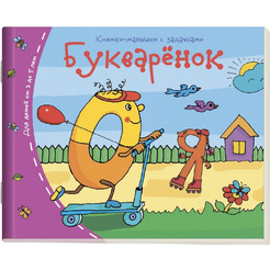 Книжка-малышка АЙРИС-ПРЕСС "Букварёнок"