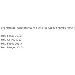 ISO-переходник Incar FO-11 (Ford)