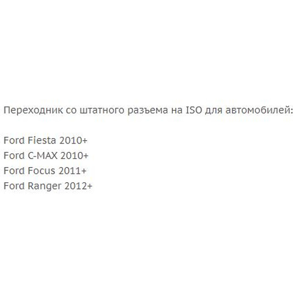 ISO-переходник Incar FO-11 (Ford)