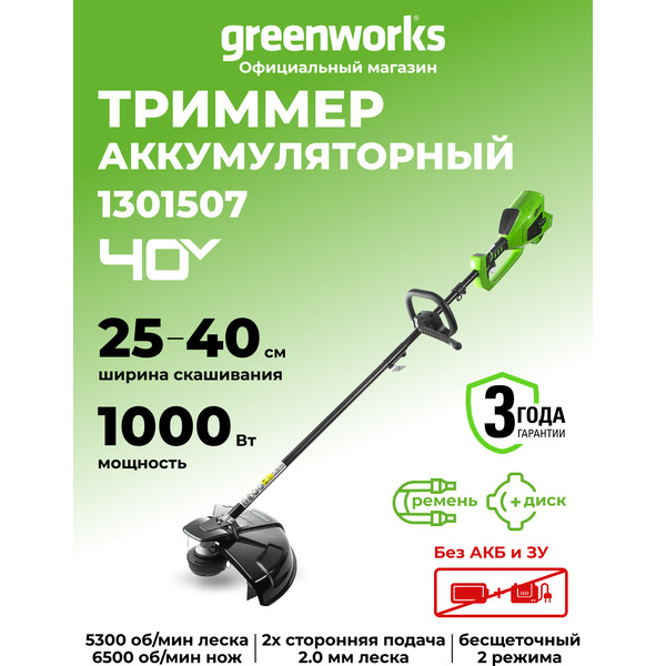 Триммер Greenworks GD40BC DigiPro (1301507) без акб