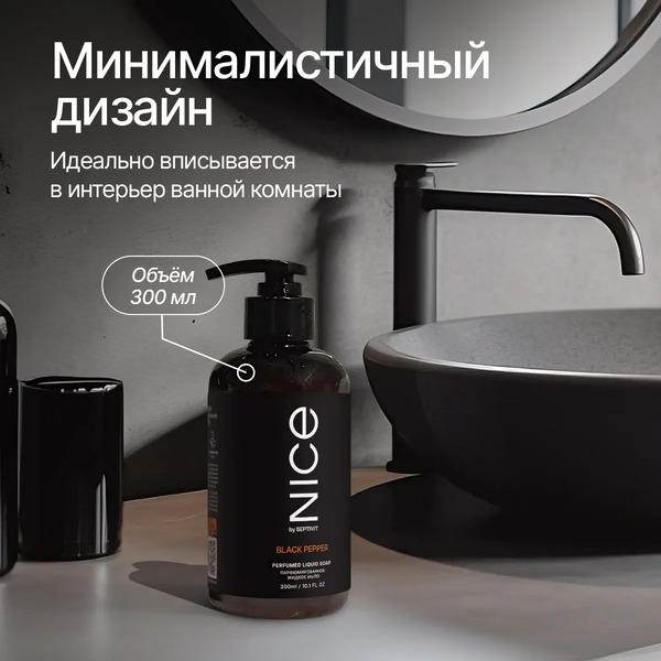 Мыло жидкое NICE by Septivit Black Pepper (300мл)