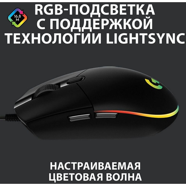 Мышь Logitech G102 Lightsync (910-005808)