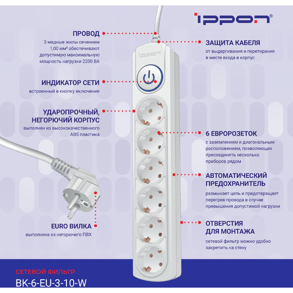 Сетевой фильтр Ippon BK-6-EU-3-10-W