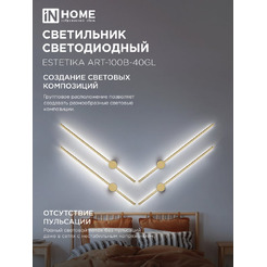 Светильник светодиодный IN HOME ESTETIKA ART-100B-40GL (4690612057828)