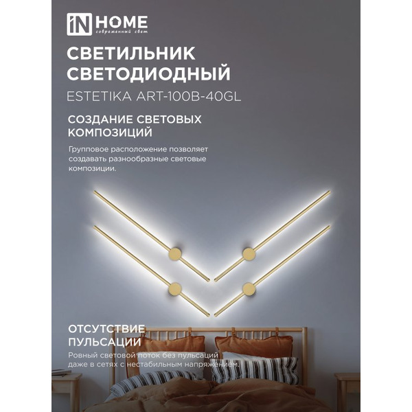 Светильник светодиодный IN HOME ESTETIKA ART-100B-40GL (4690612057828)