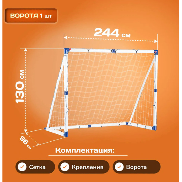 Футбольные ворота Sundays JC-250 (240x130x96см)