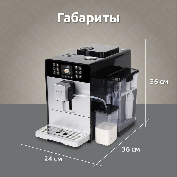 Кофемашина Evelux EACM 1028 S Asti