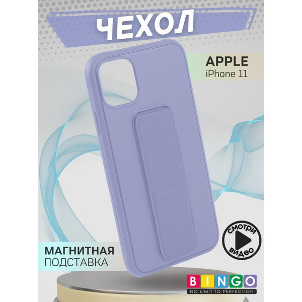 Бампер BINGO Stand для APPLE iPhone 11 лавандовый
