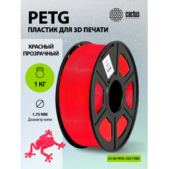 Пластик для 3D-печати Cactus CS-3D-PETG-1KG-T-RED