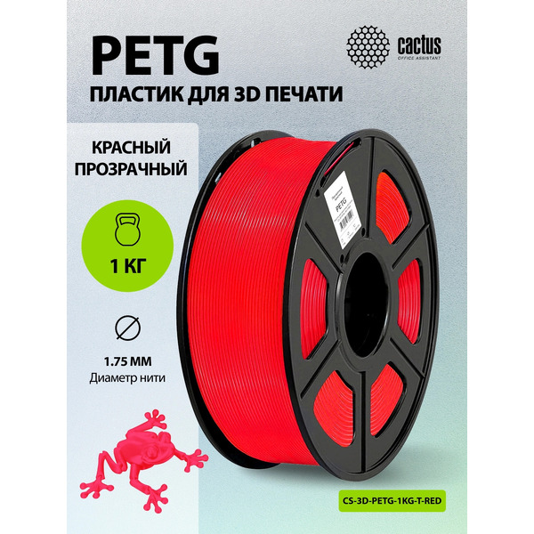 Пластик для 3D-печати Cactus CS-3D-PETG-1KG-T-RED