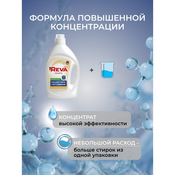 Гель для стирки Reva Care с энзимами от пятен (2л)