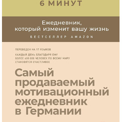 Мотивационный ежедневник Альпина 6 минут. Ежедневник, который изменит вашу жизнь. Лимонад (Спенст Д.)