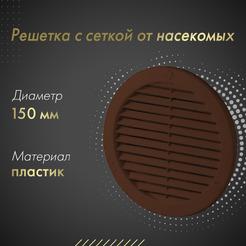 Решетка с сеткой от насекомых Awenta TRU18BR
