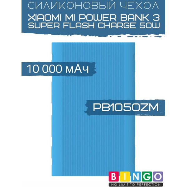 Чехол Bingo Silicone для XIAOMI Mi Power Bank 3 Super Flash Charge 50W (PB1050ZM) 10000mAh Синий