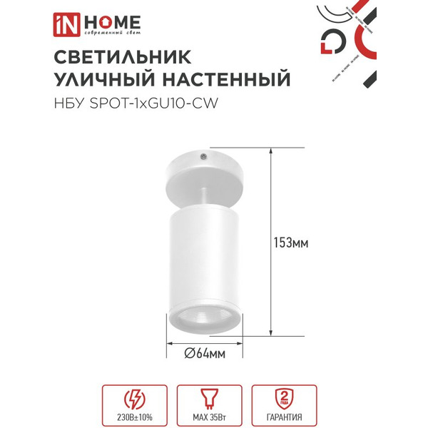 Светильник уличный настенный IN HOME НБУ SPOT-1xGU10-CW (4690612049106)