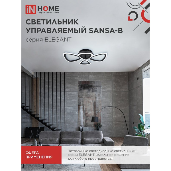Светильник светодиодный IN HOME ELEGANT SANSA-B  (4690612043333)