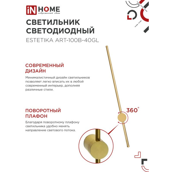 Светильник светодиодный IN HOME ESTETIKA ART-100B-40GL (4690612057828)