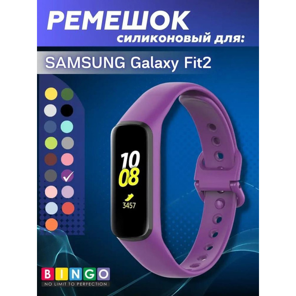 Ремешок Bingo Silicone для SAMSUNG Galaxy Fit2 (фиолетовый)