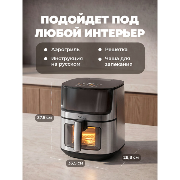 Аэрогриль Hott HTAF-65015NS-SW