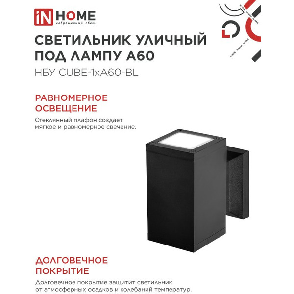 Светильник уличный настенный односторонний IN HOME НБУ CUBE-1хA60-BL (4690612045146)