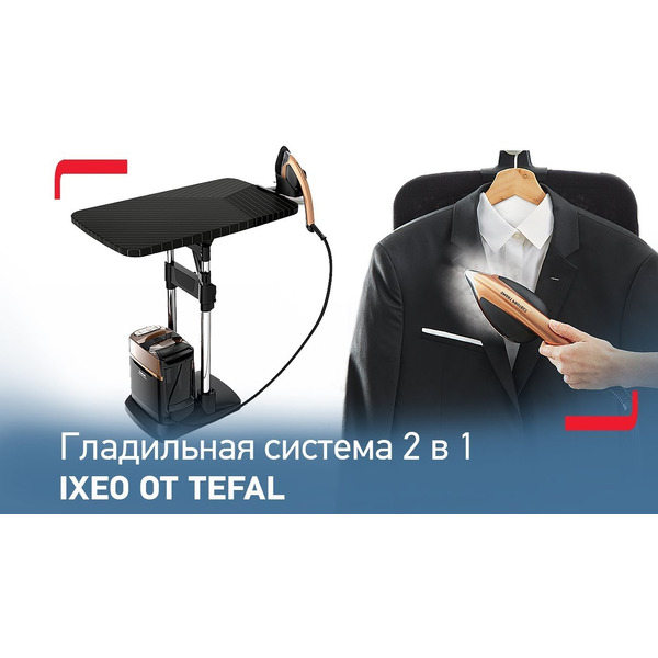 Паровая гладильная система TEFAL IXEO QT1020E0