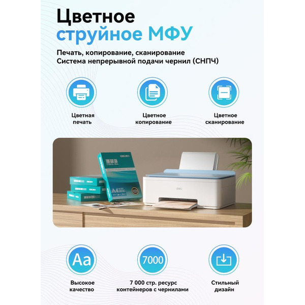 МФУ струйный Deli D511W