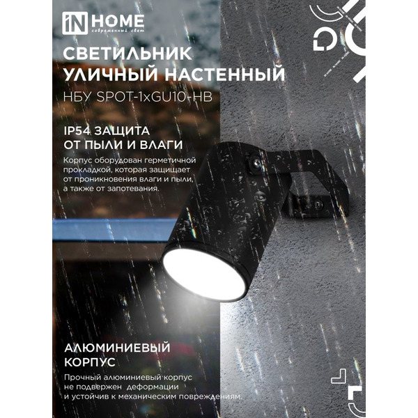 Светильник уличный настенный IN HOME НБУ SPOT-1xGU10-HB (4690612049113)