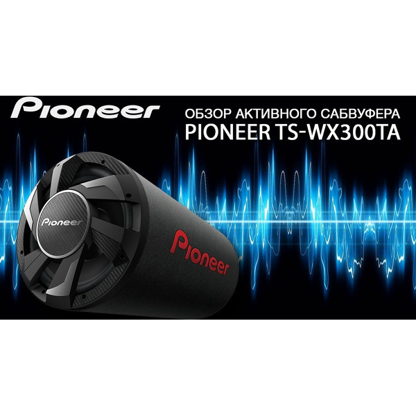 Корпусной активный сабвуфер Pioneer TS-WX300TA