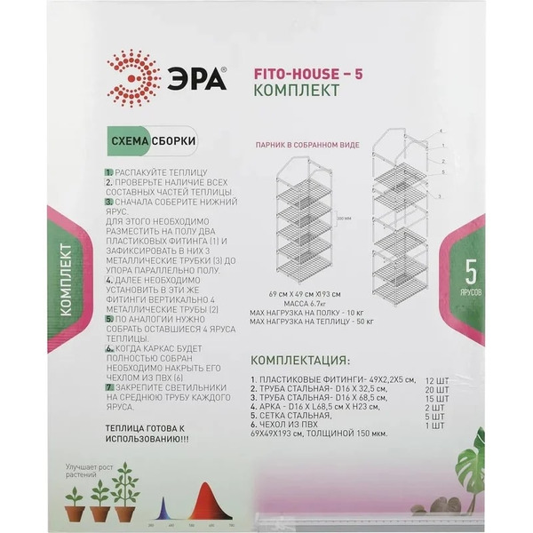 Теплица ЭРА FITO-House-5