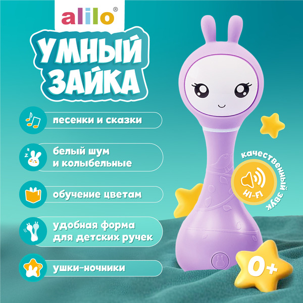 Интерактивная игрушка Alilo Умный зайка R1 60405 (фиолетовый)