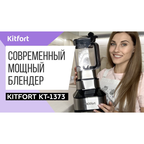 Блендер Kitfort KT-1373