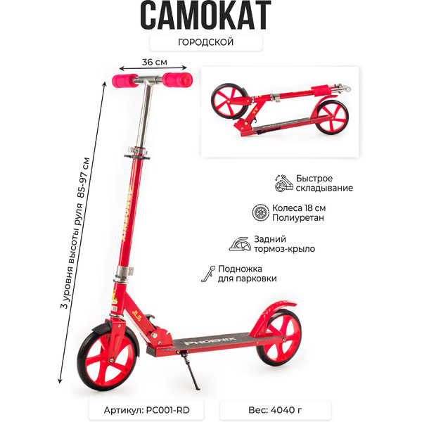 Самокат Favorit PC001-RD