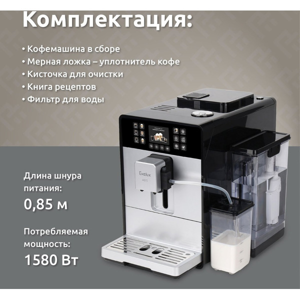 Кофемашина Evelux EACM 1028 S Asti