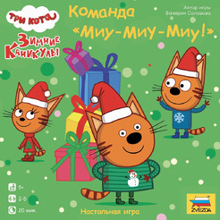 Настольная игра Звезда Три кота. Зимние каникулы. Команда "Миу-миу-миу! 8446