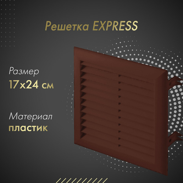 Решетка Awenta Express T102BR 17x24 (коричневый)