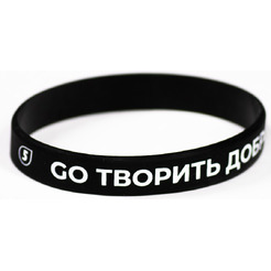 Браслет 5 ЭЛЕМЕНТ GO ТВОРИТЬ ДОБРО (черный)