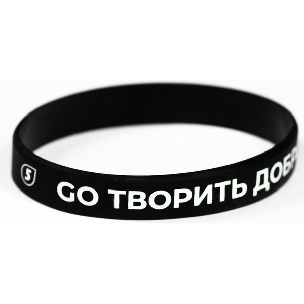 Браслет 5 ЭЛЕМЕНТ GO ТВОРИТЬ ДОБРО (черный)