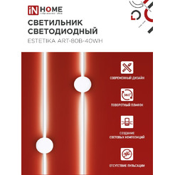 Светильник светодиодный IN HOME ESTETIKA ART-80B-40WH (4690612056968)