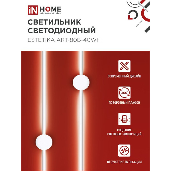 Светильник светодиодный IN HOME ESTETIKA ART-80B-40WH (4690612056968)