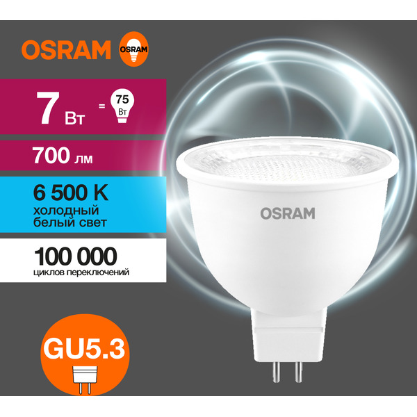 Лампа светодиодная OSRAM Value MR16 7W 6500K GU5.3 CL