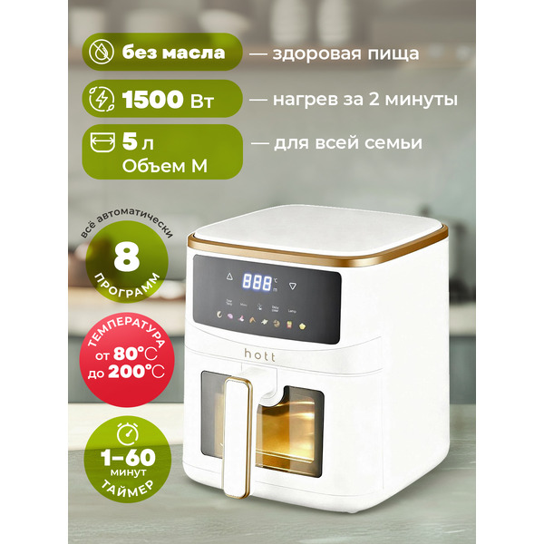 Аэрогриль Hott HTAF-501AP-5-W (белый)