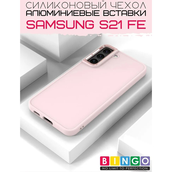 Бампер Bingo Metal для SAMSUNG S21 FE Розовый