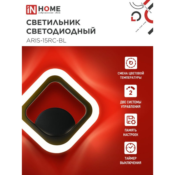 Светильник светодиодный IN HOME ELEGANT ARIS-15RC-BL (4690612054162)