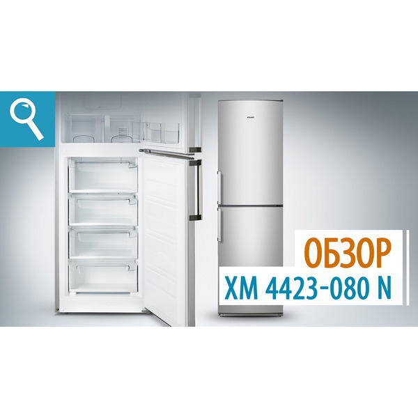 Холодильник ATLANT ХМ-4423-080-N СЕРЕБРИСТЫЙ
