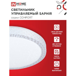Светильник светодиодный IN HOME COMFORT SAPHIR (4690612059549)