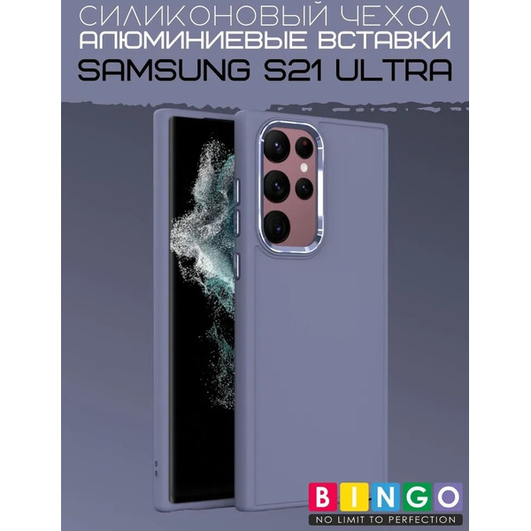 Бампер Bingo Metal для SAMSUNG S21 Ultra Лавандовый