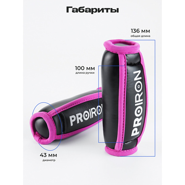 Набор гантелей Proiron мягкие по 0.5кг Г2005МЧР (2шт, черный/розовый)