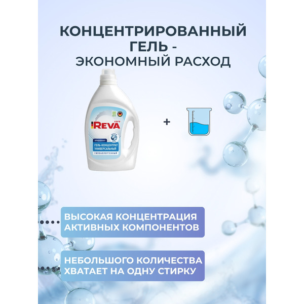 Гель для стирки Reva Care универсальный Редизайн (2л)