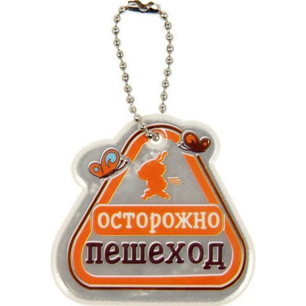 Брелок светоотражающий ХАУЗВАРЕ ТРЕЙД ЭКСПОРТ Осторожно пешеход 5.3 см, арт.11270391