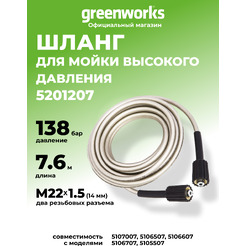 Шланг высокого давления Greenworks 5201207